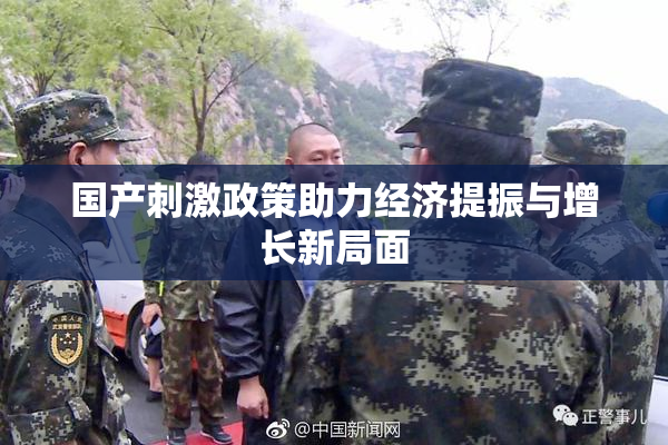 国产刺激政策助力经济提振与增长新局面