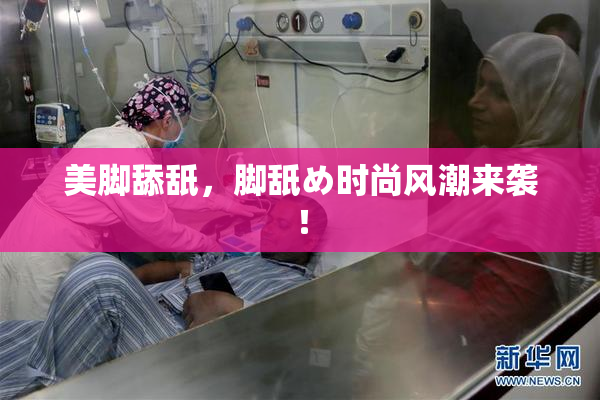 美脚舔舐，脚舐め时尚风潮来袭！
