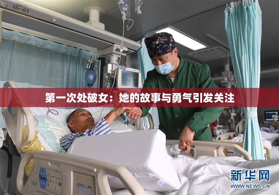 第一次处破女：她的故事与勇气引发关注