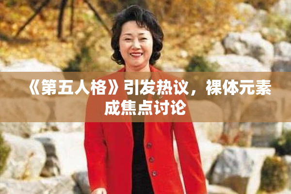 《第五人格》引发热议，裸体元素成焦点讨论