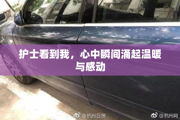 护士看到我，心中瞬间涌起温暖与感动