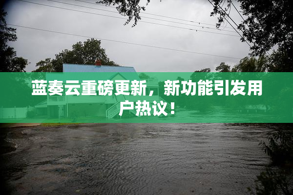 蓝奏云重磅更新，新功能引发用户热议！