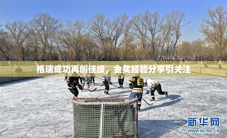 格瑞成功再创佳绩，金奖经验分享引关注