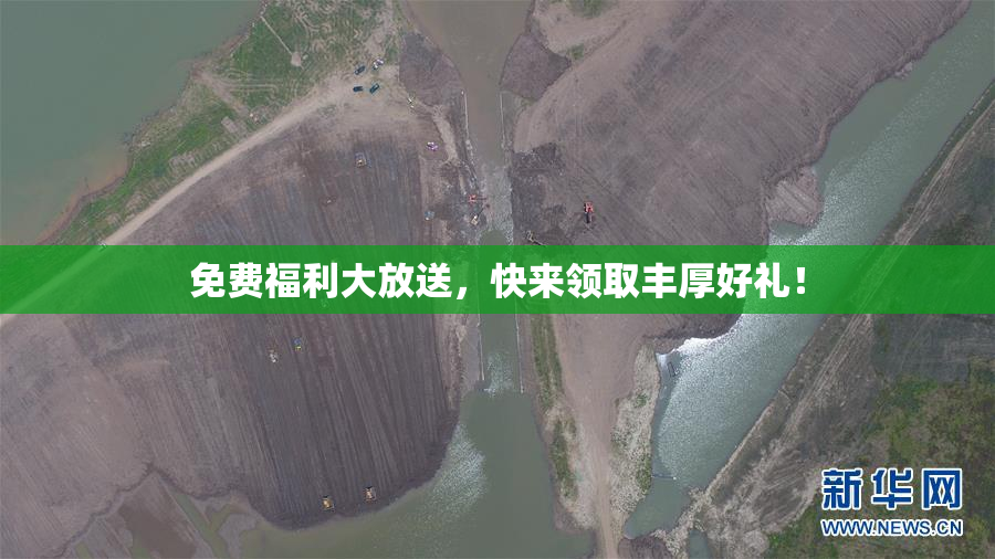 免费福利大放送，快来领取丰厚好礼！