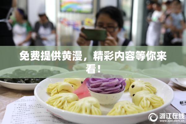 免费提供黄漫，精彩内容等你来看！