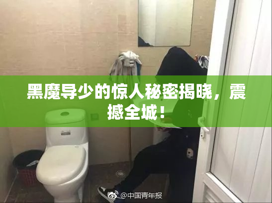 黑魔导少的惊人秘密揭晓，震撼全城！