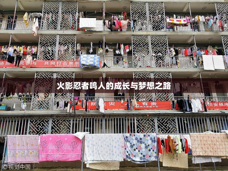 火影忍者鸣人的成长与梦想之路