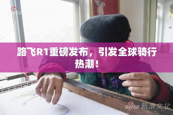 路飞R1重磅发布，引发全球骑行热潮！
