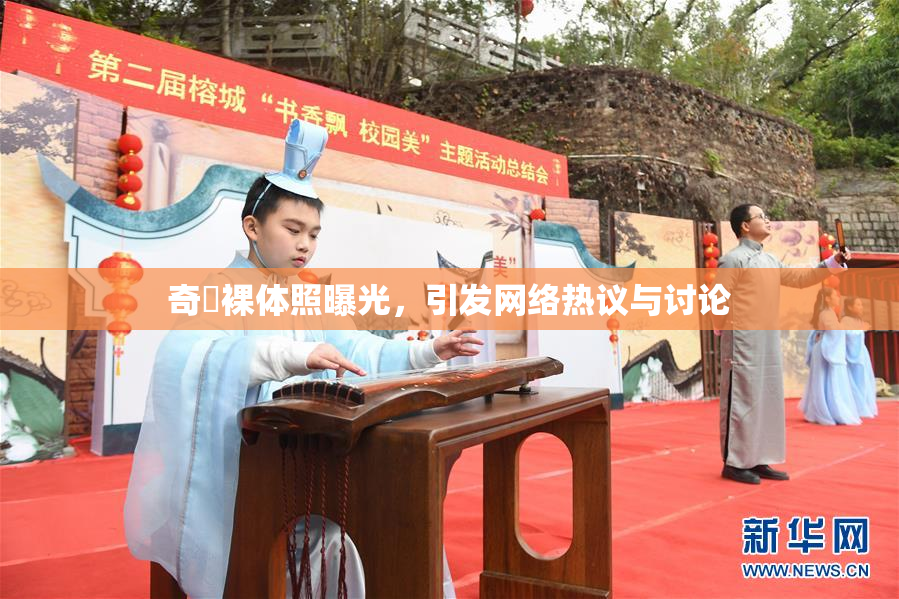 奇犽裸体照曝光，引发网络热议与讨论