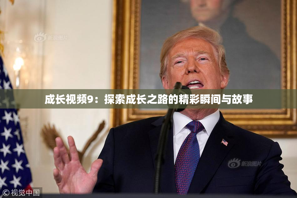 成长视频9：探索成长之路的精彩瞬间与故事