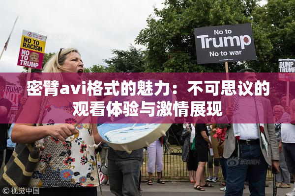 密臂avi格式的魅力：不可思议的观看体验与激情展现