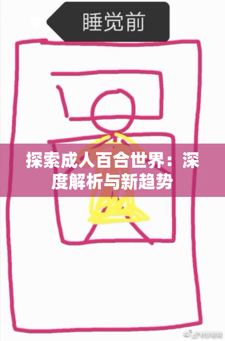 探索成人百合世界：深度解析与新趋势