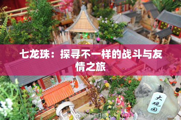 七龙珠：探寻不一样的战斗与友情之旅