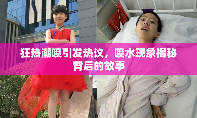 狂热潮喷引发热议，喷水现象揭秘背后的故事
