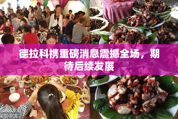 德拉科携重磅消息震撼全场，期待后续发展