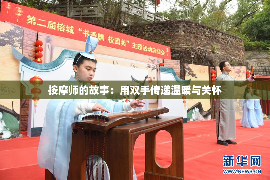 按摩师的故事：用双手传递温暖与关怀