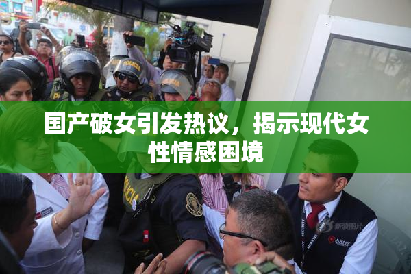 国产破女引发热议，揭示现代女性情感困境