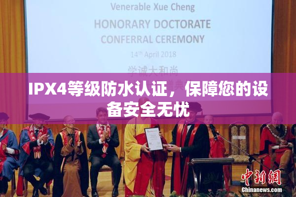 IPX4等级防水认证，保障您的设备安全无忧