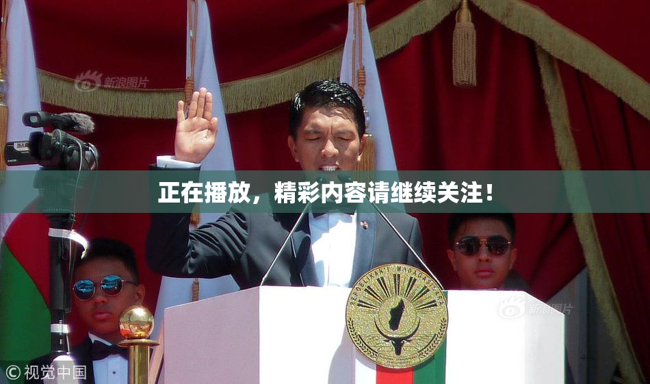 正在播放，精彩内容请继续关注！