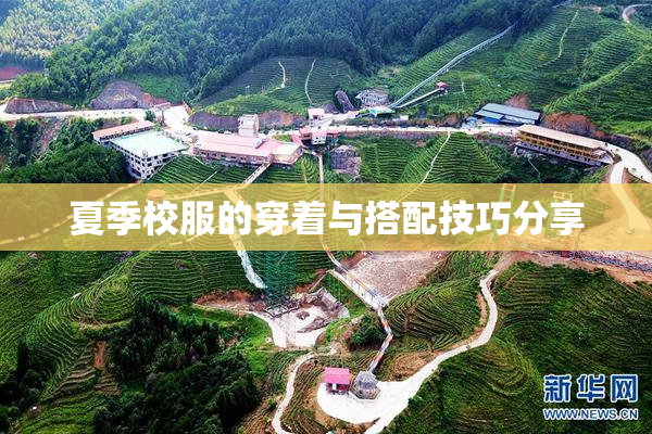 夏季校服的穿着与搭配技巧分享