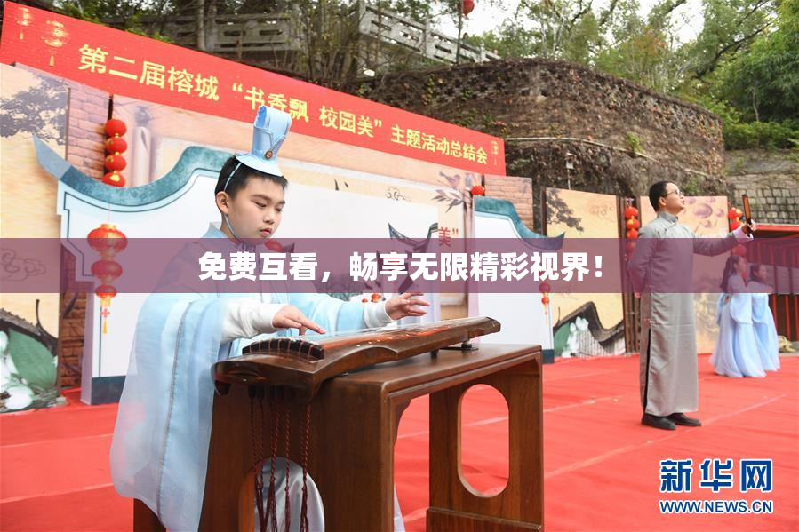 免费互看，畅享无限精彩视界！
