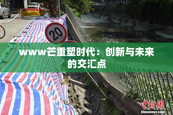 www芒重塑时代：创新与未来的交汇点