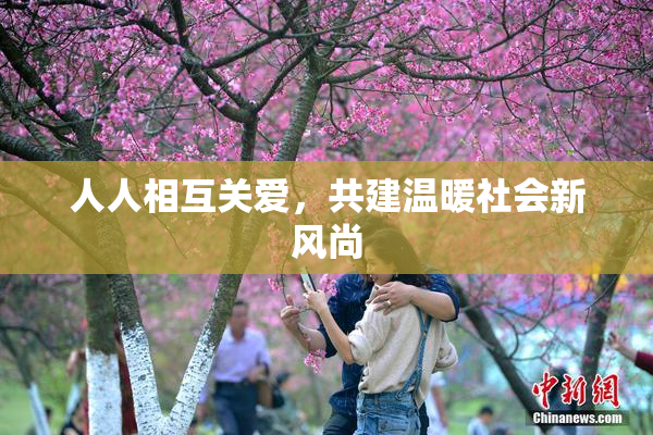 人人相互关爱，共建温暖社会新风尚