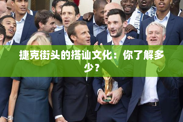 捷克街头的搭讪文化：你了解多少？