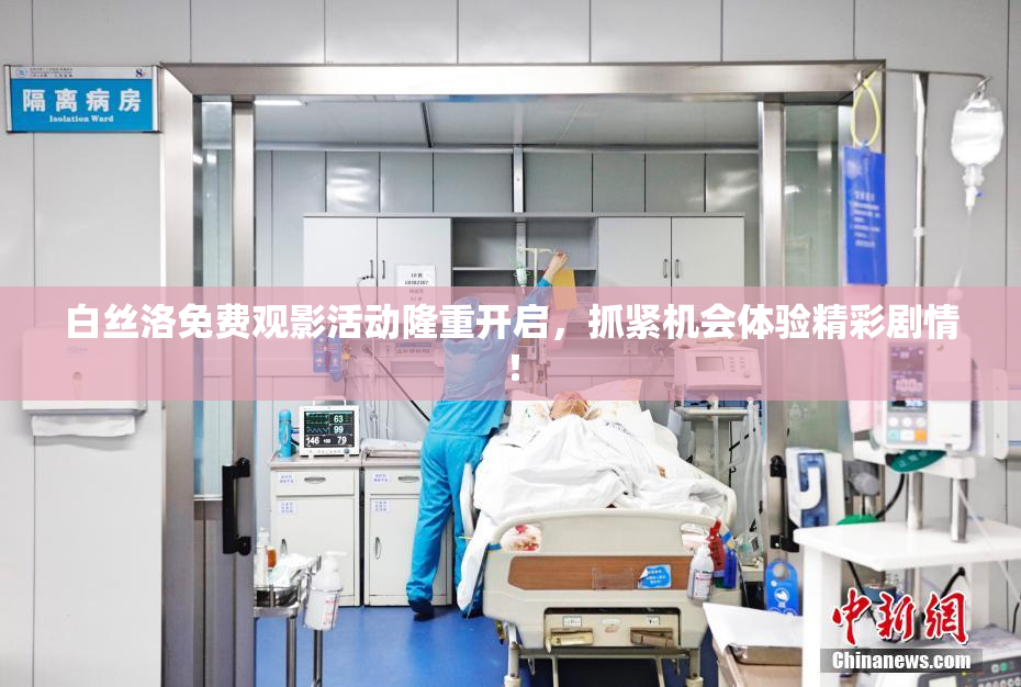 白丝洛免费观影活动隆重开启，抓紧机会体验精彩剧情！