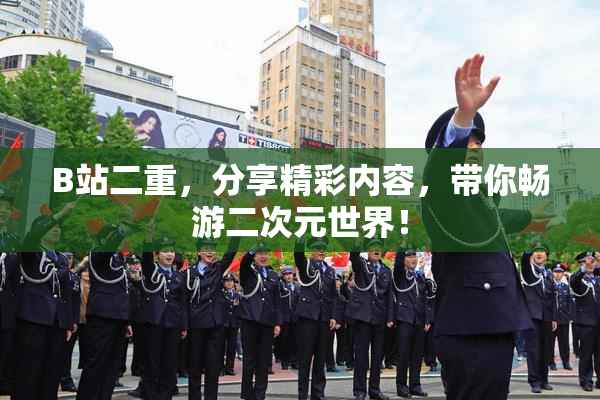 B站二重，分享精彩内容，带你畅游二次元世界！