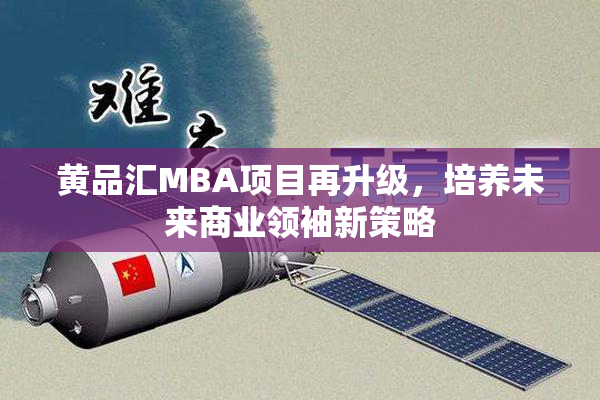 黄品汇MBA项目再升级，培养未来商业领袖新策略