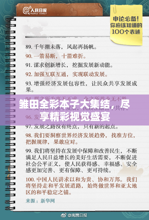 雏田全彩本子大集结，尽享精彩视觉盛宴