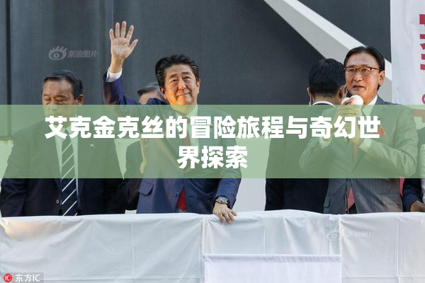 艾克金克丝的冒险旅程与奇幻世界探索
