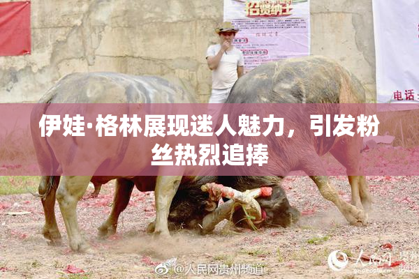 伊娃·格林展现迷人魅力，引发粉丝热烈追捧