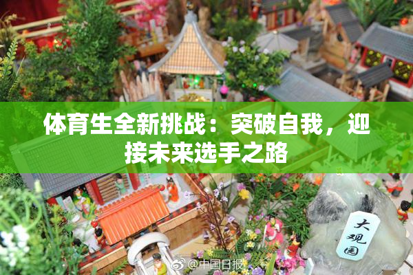 体育生全新挑战：突破自我，迎接未来选手之路