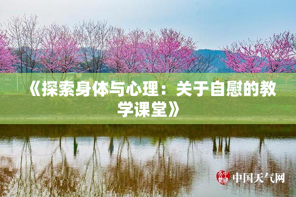 《探索身体与心理：关于自慰的教学课堂》
