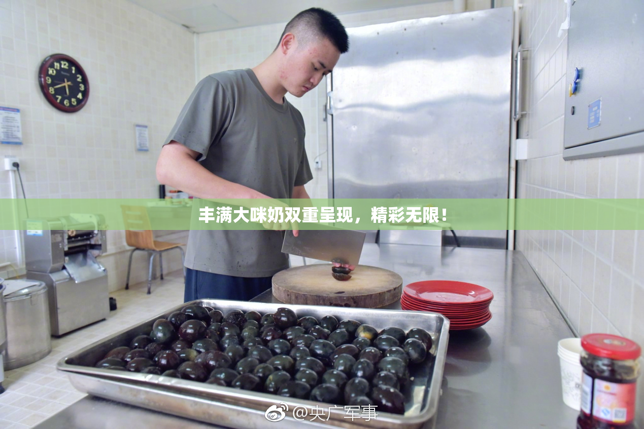 丰满大咪奶双重呈现，精彩无限！