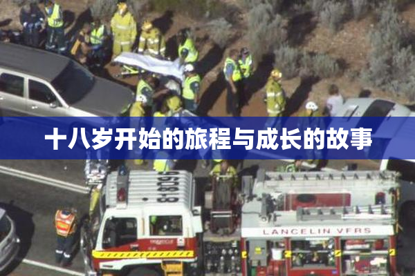十八岁开始的旅程与成长的故事