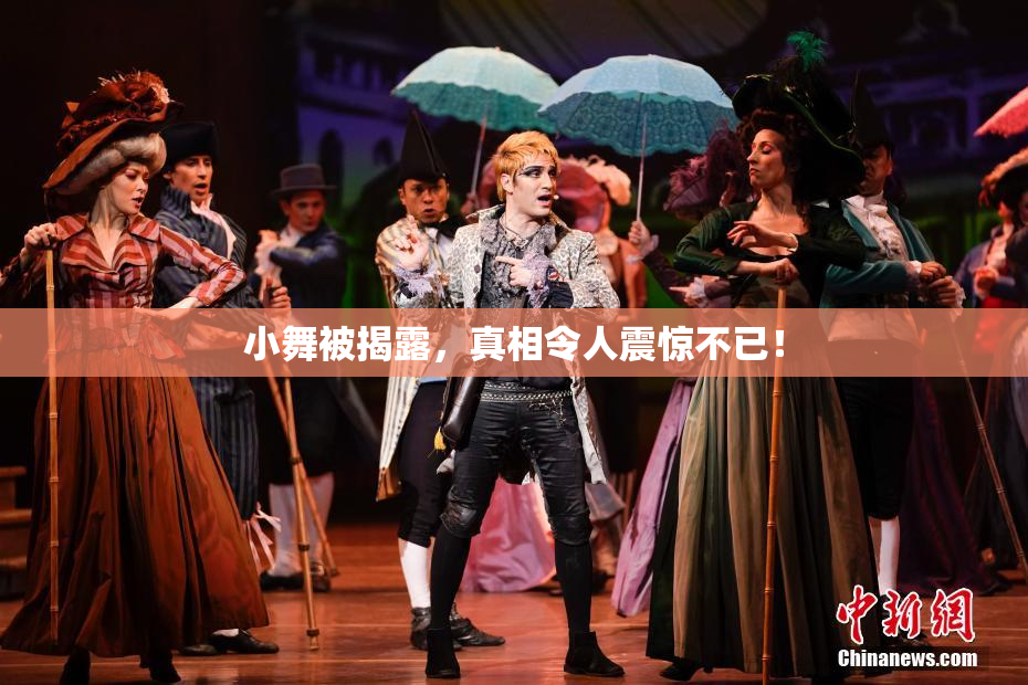 小舞被揭露，真相令人震惊不已！