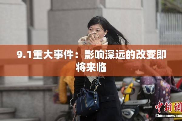 9.1重大事件：影响深远的改变即将来临