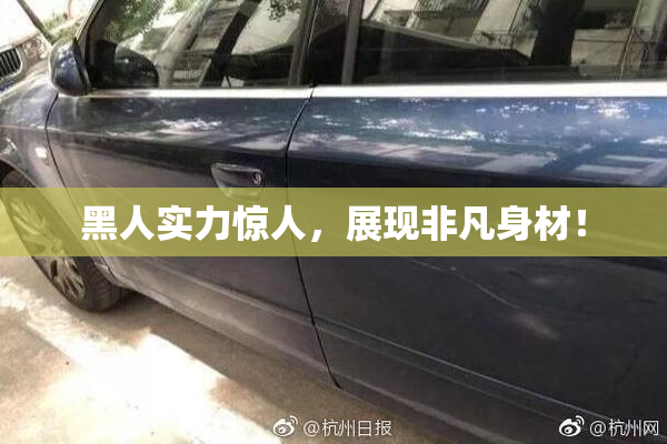 黑人实力惊人，展现非凡身材！