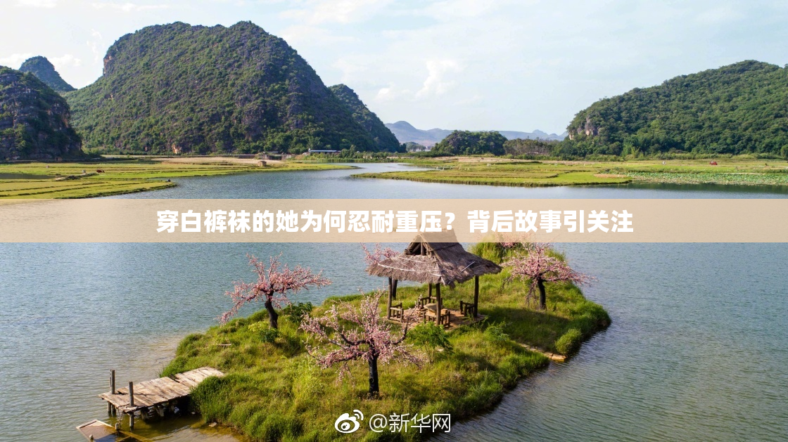 穿白裤袜的她为何忍耐重压？背后故事引关注