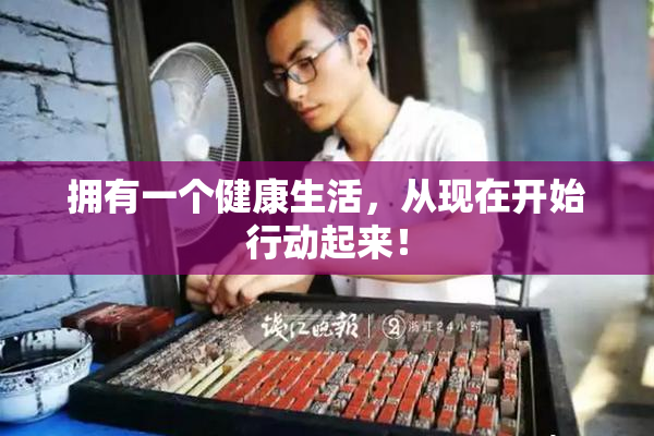 拥有一个健康生活，从现在开始行动起来！