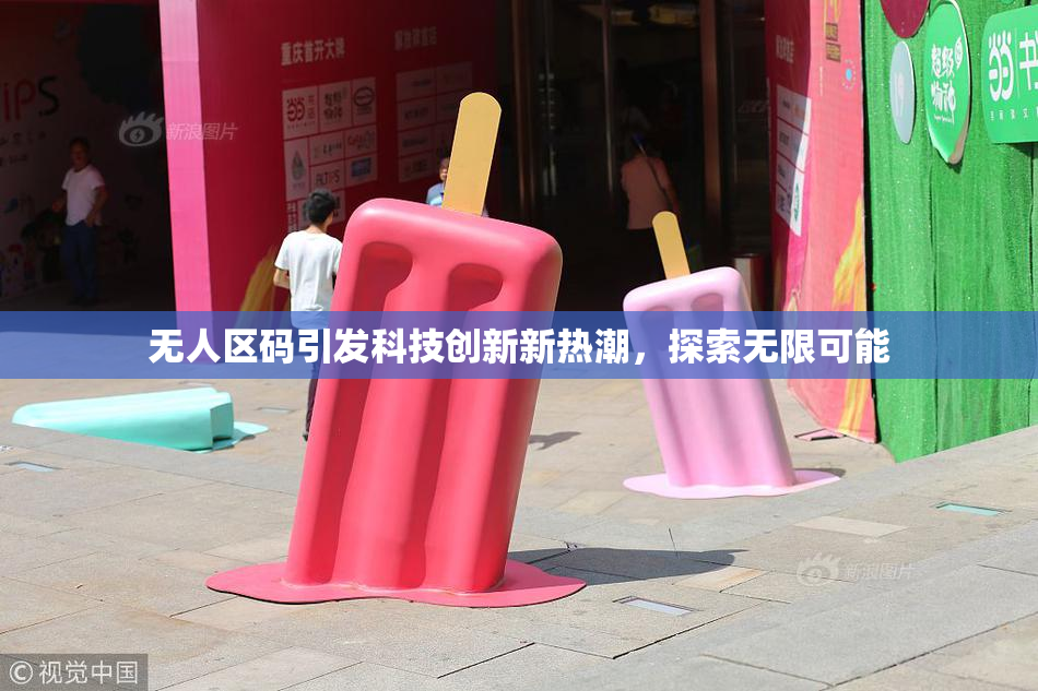 无人区码引发科技创新新热潮，探索无限可能