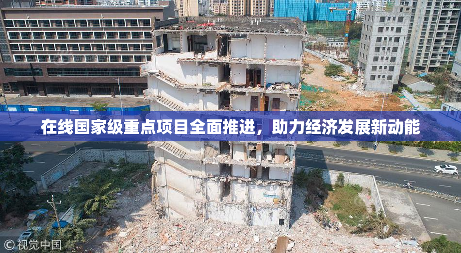 在线国家级重点项目全面推进，助力经济发展新动能