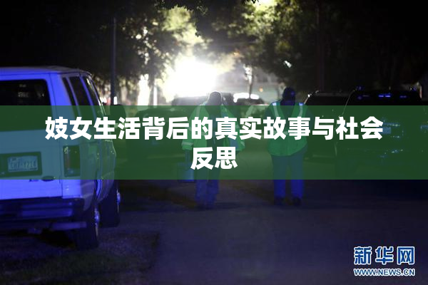 妓女生活背后的真实故事与社会反思
