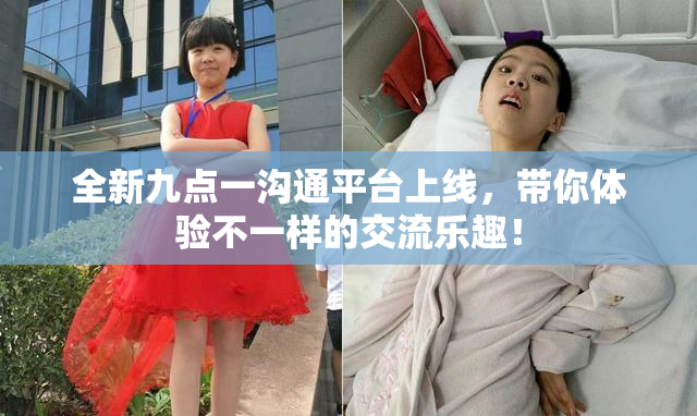 全新九点一沟通平台上线，带你体验不一样的交流乐趣！