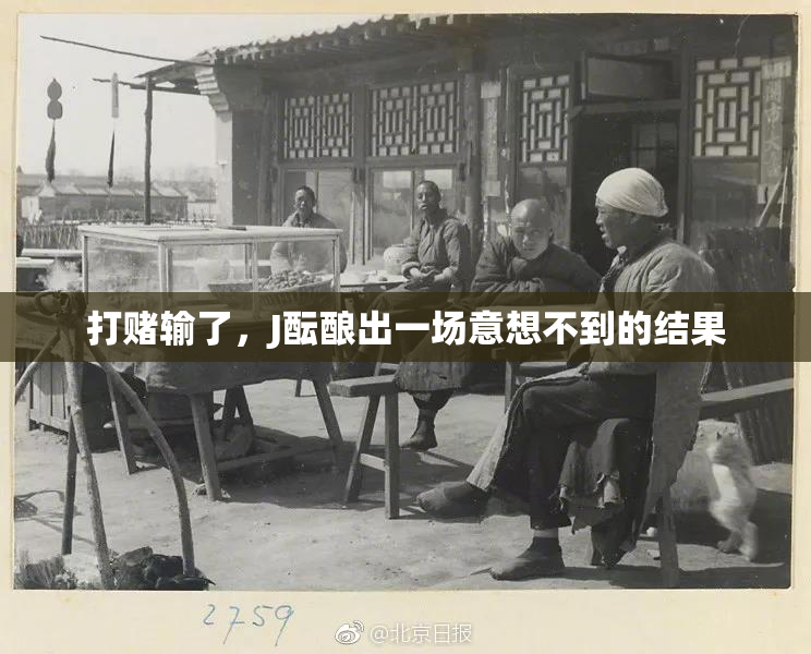 打赌输了，J酝酿出一场意想不到的结果