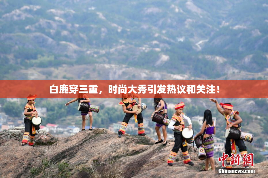 白鹿穿三重，时尚大秀引发热议和关注！