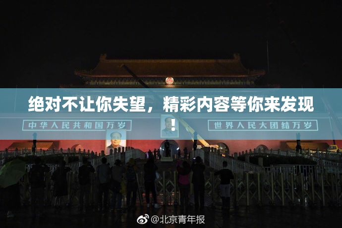 绝对不让你失望，精彩内容等你来发现！